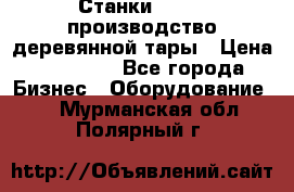 Станки corali производство деревянной тары › Цена ­ 50 000 - Все города Бизнес » Оборудование   . Мурманская обл.,Полярный г.